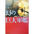  иллюзия. огромный армия . большой . технология тщательный изучение Ushioshobokojinshinsha NF библиотека / камень .. Хара ( автор )