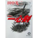 一心剣 徳間文庫/田中光二(著者)