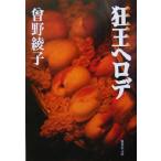 狂王ヘロデ 集英社文庫/曽野綾子(著者)