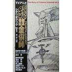 TV аниме Fullmetal Alchemist сценарий книжка (Vol.1)/ вода остров . 2,. река .