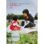 いろはにこんぺいとう Chiaki’s Happy Life/千秋(著者)