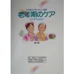 老年期のケア ケアのこころシリーズ8/三浦規,水野陽子,中村美知子