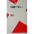 宮崎駿の「深み」へ 平凡社新書/村瀬学(著者)
