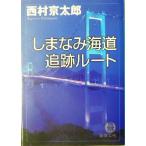 しまなみ海道追跡ルート 徳間文庫/西村京太郎(著者)　