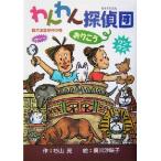 わんわん探偵団 おりこう 猛犬注意事件の巻/杉山亮(著者),広川沙映子