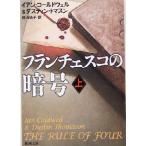 フランチェスコの暗号(上) 新潮文庫/イアン・コールドウェル(著者),ダスティントマスン(