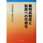裁判員制度と取調べの可視化/日本弁護士連合会(編者)　