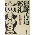 熊野古道巡礼/吉田智彦(著者)　
