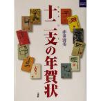 十二支の年賀状 二玄社カルチャーブック/赤井清美(著者)　