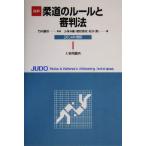 詳解 柔道のルールと審判法(2004年度版)/小俣幸嗣(著者),尾形敬史(著者),松井勲　
