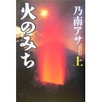  огонь только .( сверху )/ Nonami Asa ( автор )