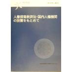 人権侵害救済法・国内人権機関の設置をもとめて 現代世界と人権18/反差別国際運動日本委員会(編者)　