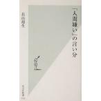 「人間嫌い」の言い分 光文社新書/長山靖生(著者)