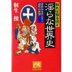 知れば知るほど淫らな世界史 中世ルネサンス〜近代の欲望 祥伝社黄金文庫/桐生操(著者)