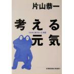 考える元気 光文社文庫/片山恭一(著者)