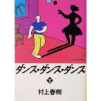 ダンス・ダンス・ダンス(下) 講談社文庫/村上春樹(著者)