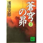 蒼穹の昴(2) 講談社文庫/浅田次郎(著者)