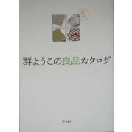 群ようこの良品カタログ/群ようこ(著者)