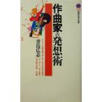 作曲家の発想術 講談社現代新書/青島広志(著者)