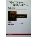 ドストエフスキー父殺しの文学(上) NHKブックス1007/亀山郁夫(著者)　
