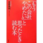 「もうこの会社やめたい」と思ったとき読む本/古田英明(著者)