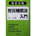 労災補償法入門 労災保険法を中心とする/井上浩(著者)