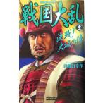 戦国大乱(11) 決戦！大坂の陣 歴史群像新書/津野田幸作(著者)