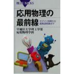 応用物理の最前線 エジソン効果から超高速現象まで ブルーバックス/早稲田大学理工学部応用物理学科(著者)