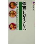 聖書のヒロインたち 講談社現代新書/生田哲(著者)
