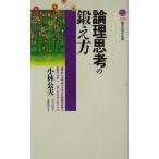 論理思考の鍛え方 講談社現代新書/小林公夫(著者)