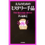 大人のためのミステリー手品/芦ヶ原伸之(著者)　