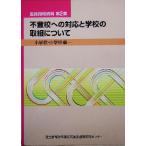 不登校への対応と学校の取組について 小学校・中学校編(小学校・中学校編) 生徒指導資料第2集/　