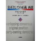 公正としての正義　再説／ジョン・ロールズ(著者),エリンケリー(編者),田中成明(訳者),亀本洋(訳者),平井亮輔(訳者)