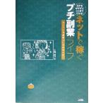 元手をかけずにここまでできる！ネットで稼ぐプチ副業ライフ パソコンで副業はじめませんか？/矢島詩子(著者)