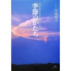 季節のかたち 四季を彩る美しい日本語 知恵の森文庫/高橋健司(著者)