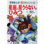  звезда сиденье . звезда .. нет. секрет Gakken ... новый * секрет серии / глициния . asahi, большой скала pyun