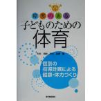 препятствие. есть ребенок поэтому. физическая подготовка индивидуальный. руководство план по причине здоровье * body сила .../ большой юг Британия Akira ( сборник человек ), Yoshida ..(