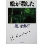 絵が殺した 創元推理文庫/黒川博行(著者)　
