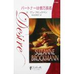 パートナーは億万長者 シルエット・ディザイア/スーザン・ブロックマン(著者),神鳥奈穂子(訳者)