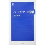  часть таймер. здравый смысл / Suzuki страна .( автор )