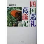  Сикоку пилигрим . глициния регистрация .......... Сикоку . 10 .ka место / синий ...( автор )