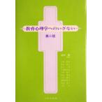教育心理学へのいざない/並木博(著者),安藤寿康(著者),藤谷智子(著者),直井一博　