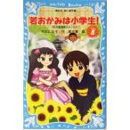 ..... ученик начальной школы!(PART3) цветок. горячая вода горячие источники -тактный - Lee .. фирма Aoitori Bunko /. длина hiro.( автор ),.. прекрасный 