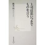 上司は思いつきでものを言う 集英社新書/橋本治(著者)