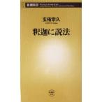 釈迦に説法 新潮新書/玄侑宗久(著者)