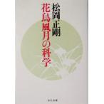  цветы и птицы красоты природы. наука средний . библиотека / сосна холм правильный Gou ( автор )