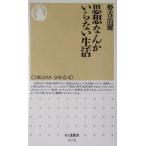 思想なんかいらない生活 ちくま新書/勢古浩爾(著者)　
