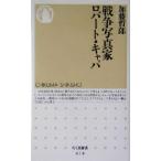 戦争写真家ロバート・キャパ ちくま新書/加藤哲郎(著者)