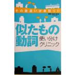 似たもの動詞使い分けクリニック その勘違いが命取り!! 一駅で英語チャージ!!/ルースファロン(著者)