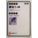 憲法(1) 人権 有斐閣アルマ/渋谷秀樹(著者),赤坂正浩(著者)